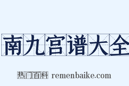 南九宫谱大全是什么意思的图片
